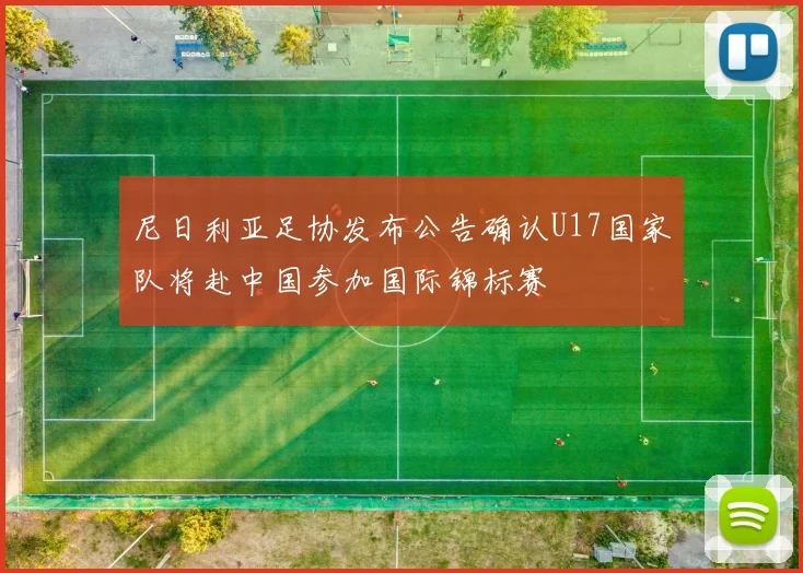 尼日利亚足协发布公告确认U17国家队将赴中国参加国际锦标赛